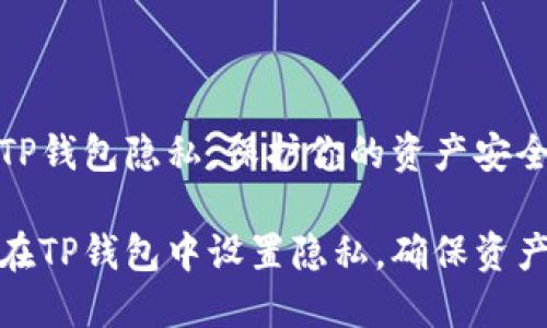设置TP钱包隐私，保护你的资产安全

如何在TP钱包中设置隐私，确保资产安全
