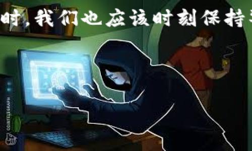 

比特派钱包如何使用TRX：完整指南与实用技巧

比特派钱包, TRX, 加密货币, 数字资产, 钱包安全/guanjianci

引言：什么是比特派钱包？
比特派钱包，作为当前热门的数字货币钱包之一，深受用户青睐。它不仅支持多种加密货币的存储与交易，还提供了简单易用的界面和良好的用户体验。比特派钱包的安全性和便捷性让其在竞争激烈的市场中脱颖而出。而TRX（波场币）作为一种备受关注的加密货币，通过比特派钱包进行管理和交易也成为了很多用户的选择。那么，如何在比特派钱包中使用TRX呢？接下来我们将一探究竟。

比特派钱包的安装与设置
首先，我们需要在手机应用商店中下载比特派钱包。适用于Android与iOS系统的应用程序可以为你提供高效的使用体验。下载完成后，打开应用程序，你会遇到一个简单明了的欢迎界面，按照提示步骤进行操作，创建一个新的钱包。创建过程中，钱包会自动生成一组助记词，这可是一项关乎安全的重要措施。务必妥善保管这组助记词，切记不要泄露给他人！

如何添加TRX到比特派钱包
完成钱包的设置后，接下来就是添加TRX了。在比特派钱包的主界面中，你可以快速找到“添加资产”或“ ”的按钮，点击后会出现多种加密货币的选择。在列表中找到TRX，选择它并点击确认。此时，TRX就被成功添加到你的比特派钱包中，你可以在资产管理界面随时查看与管理自己的TRX持有量。

如何存入TRX
拥有TRX之后，你可能需要将其存入比特派钱包中。这与大部分数字货币钱包类似。在TRX的资产界面，点击“接收”按钮，你将看到一个TRX地址和二维码。这就是你接收TRX的地址。将这个地址分享给发送方，或者直接扫描二维码，都可以完成存入。

如何进行TRX交易
在比特派钱包中进行TRX交易其实十分简单。首先，确保你的钱包中有足够的TRX余额。如果你打算发送TRX，可以在TRX的资产界面点击“发送”按钮，输入接收方的地址和转账数量。确认无误后，点击发送，再输入你在创建钱包时设定的安全密码进行确认。这样，一笔TRX交易便完成了。

比特派钱包的安全性
安全性是用户选择钱包的首要考量之一。在使用比特派钱包的过程中，确保你的手机系统为最新版本，并安装防病毒软件来保障安全。此外，不要随意点击不明链接，不要将助记词和私钥分享给任何人，这些小细节都可以保护你的数字资产不被盗取。

总结与前景
总的来说，比特派钱包为TRX的存储与交易提供了一个安全便捷的途径。通过简洁的操作界面，即使是新手也能轻松上手。然而，数字资产的世界变幻莫测，在享受数字货币带来的便利时，我们也应该时刻保持警惕，确保资产的安全。相信随着市场的成熟与技术的进步，比特派钱包会为更多用户带来更加丰富的使用体验。

附录：常见问题
strong1. 为什么选择比特派钱包而不是其他钱包？/strongbr比特派钱包具有多链支持、多资产管理以及安全性高的优点，适合新手和资深用户。
strong2. TRX的交易费用是多少？/strongbrTRX交易费用通常较低，具体费用可能因网络拥堵情况而有所不同。
strong3. 如何恢复丢失的钱包？/strongbr如果遗失了访问钱包的方式，可以通过助记词恢复钱包。务必确认你的助记词安全。
通过上述内容，希望能帮助你更好地理解和使用比特派钱包中的TRX。不论你是投资者还是币圈新手，了解相关功能和操作细节，总能给你的数字资产管理带来便利。