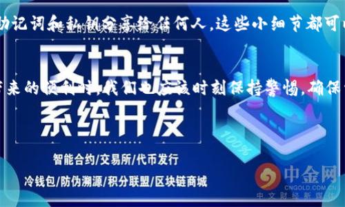 

比特派钱包如何使用TRX：完整指南与实用技巧

比特派钱包, TRX, 加密货币, 数字资产, 钱包安全/guanjianci

引言：什么是比特派钱包？
比特派钱包，作为当前热门的数字货币钱包之一，深受用户青睐。它不仅支持多种加密货币的存储与交易，还提供了简单易用的界面和良好的用户体验。比特派钱包的安全性和便捷性让其在竞争激烈的市场中脱颖而出。而TRX（波场币）作为一种备受关注的加密货币，通过比特派钱包进行管理和交易也成为了很多用户的选择。那么，如何在比特派钱包中使用TRX呢？接下来我们将一探究竟。

比特派钱包的安装与设置
首先，我们需要在手机应用商店中下载比特派钱包。适用于Android与iOS系统的应用程序可以为你提供高效的使用体验。下载完成后，打开应用程序，你会遇到一个简单明了的欢迎界面，按照提示步骤进行操作，创建一个新的钱包。创建过程中，钱包会自动生成一组助记词，这可是一项关乎安全的重要措施。务必妥善保管这组助记词，切记不要泄露给他人！

如何添加TRX到比特派钱包
完成钱包的设置后，接下来就是添加TRX了。在比特派钱包的主界面中，你可以快速找到“添加资产”或“ ”的按钮，点击后会出现多种加密货币的选择。在列表中找到TRX，选择它并点击确认。此时，TRX就被成功添加到你的比特派钱包中，你可以在资产管理界面随时查看与管理自己的TRX持有量。

如何存入TRX
拥有TRX之后，你可能需要将其存入比特派钱包中。这与大部分数字货币钱包类似。在TRX的资产界面，点击“接收”按钮，你将看到一个TRX地址和二维码。这就是你接收TRX的地址。将这个地址分享给发送方，或者直接扫描二维码，都可以完成存入。

如何进行TRX交易
在比特派钱包中进行TRX交易其实十分简单。首先，确保你的钱包中有足够的TRX余额。如果你打算发送TRX，可以在TRX的资产界面点击“发送”按钮，输入接收方的地址和转账数量。确认无误后，点击发送，再输入你在创建钱包时设定的安全密码进行确认。这样，一笔TRX交易便完成了。

比特派钱包的安全性
安全性是用户选择钱包的首要考量之一。在使用比特派钱包的过程中，确保你的手机系统为最新版本，并安装防病毒软件来保障安全。此外，不要随意点击不明链接，不要将助记词和私钥分享给任何人，这些小细节都可以保护你的数字资产不被盗取。

总结与前景
总的来说，比特派钱包为TRX的存储与交易提供了一个安全便捷的途径。通过简洁的操作界面，即使是新手也能轻松上手。然而，数字资产的世界变幻莫测，在享受数字货币带来的便利时，我们也应该时刻保持警惕，确保资产的安全。相信随着市场的成熟与技术的进步，比特派钱包会为更多用户带来更加丰富的使用体验。

附录：常见问题
strong1. 为什么选择比特派钱包而不是其他钱包？/strongbr比特派钱包具有多链支持、多资产管理以及安全性高的优点，适合新手和资深用户。
strong2. TRX的交易费用是多少？/strongbrTRX交易费用通常较低，具体费用可能因网络拥堵情况而有所不同。
strong3. 如何恢复丢失的钱包？/strongbr如果遗失了访问钱包的方式，可以通过助记词恢复钱包。务必确认你的助记词安全。
通过上述内容，希望能帮助你更好地理解和使用比特派钱包中的TRX。不论你是投资者还是币圈新手，了解相关功能和操作细节，总能给你的数字资产管理带来便利。