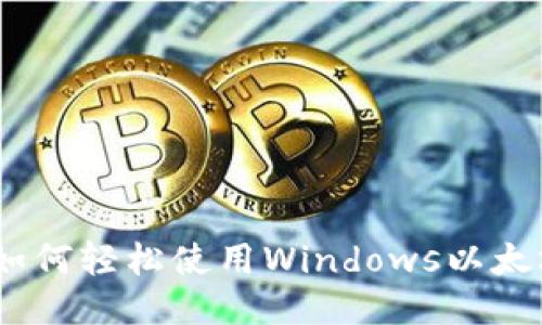 全面指南:如何轻松使用Windows以太坊图形钱包