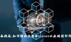 全面指南：如何轻松使用
