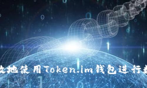 如何安全高效地使用Token.im钱包进行数字资产管理