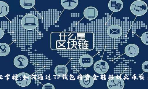轻松掌握：如何通过TP钱包将资金转移到火币交易所