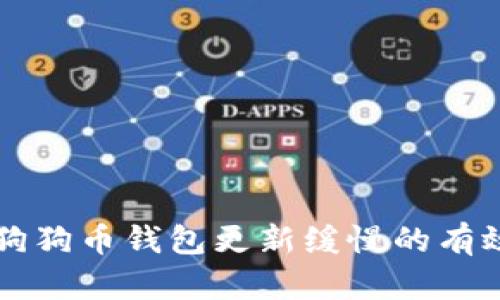 解决狗狗币钱包更新缓慢的有效方法