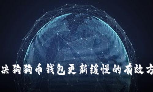 解决狗狗币钱包更新缓慢的有效方法