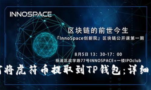 如何将虎符币提取到TP钱包：详细指南