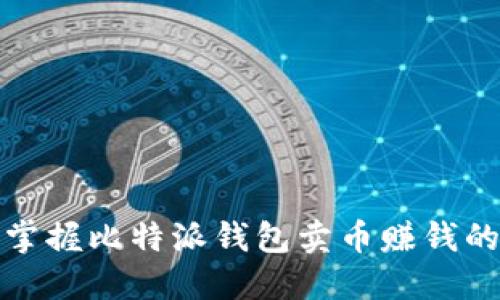 轻松掌握比特派钱包卖币赚钱的技巧