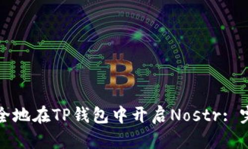 如何安全地在TP钱包中开启Nostr: 完整指南