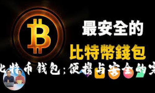轻便型比特币钱包：便携与安全的完美结合
