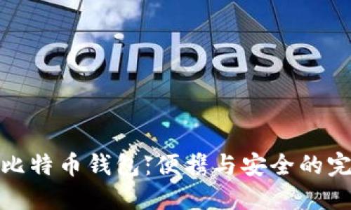 轻便型比特币钱包：便携与安全的完美结合
