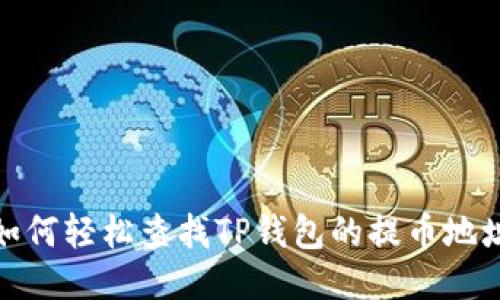 如何轻松查找TP钱包的提币地址