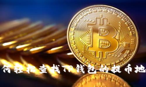 如何轻松查找TP钱包的提币地址