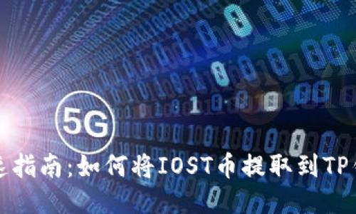 快速指南：如何将IOST币提取到TP钱包