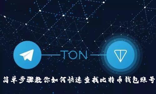 简单步骤教你如何快速查找比特币钱包账号