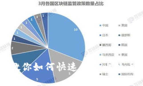 简单步骤教你如何快速查找比特币钱包账号