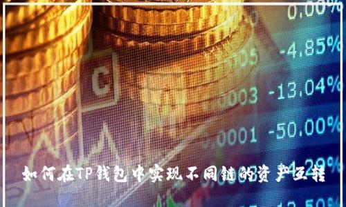 如何在TP钱包中实现不同链的资产互转