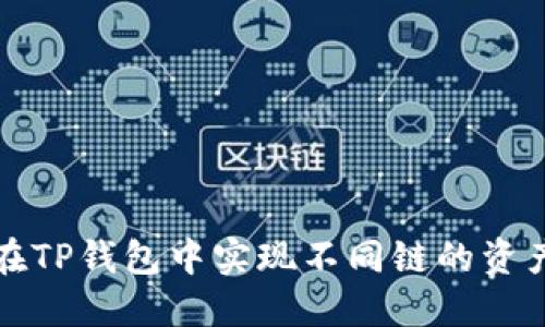 如何在TP钱包中实现不同链的资产互转