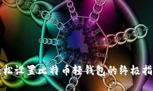 轻松设置比特币轻钱包的终极指南