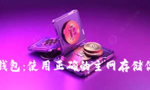 探索以太坊钱包：使用正确的主网存储你的加密资产