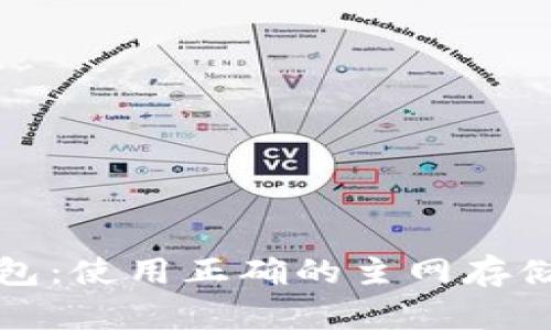 探索以太坊钱包：使用正确的主网存储你的加密资产
