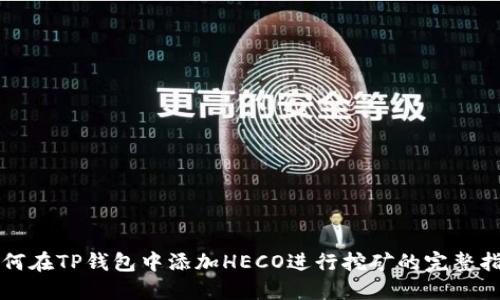 如何在TP钱包中添加HECO进行挖矿的完整指南
