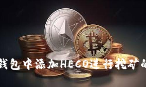 如何在TP钱包中添加HECO进行挖矿的完整指南