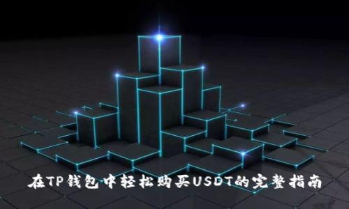 在TP钱包中轻松购买USDT的完整指南