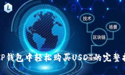 在TP钱包中轻松购买USDT的完整指南