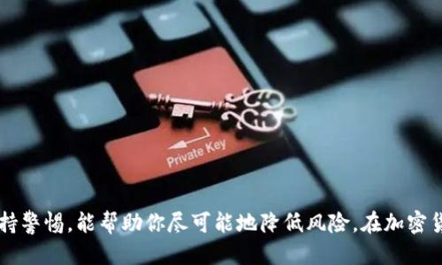 bianwei如何安全查看比特币钱包私钥/bianwei
比特币, 钱包, 私钥, 加密货币, 安全/guanjianci

引言
在加密货币的世界里，比特币作为最早且最流行的数字货币之一，吸引了无数投资者的关注。然而，如何安全地管理和查看比特币钱包的私钥，依然是许多人面临的一大难题。私钥就像是你比特币的护身符，只有拥有了它，才能真正掌控自己的数字资产。本文将深入探讨如何安全查看比特币钱包的私钥，并提供一些实用的安全建议，让你在探索比特币的旅程中更加自信。

比特币钱包的基本概念
在进入私钥的细节之前，我们首先要理解比特币钱包的基本概念。比特币钱包并不是一个物理的钱包，而是一个软件程序，能够存储公钥和私钥，并允许用户接收和发送比特币。可以将其分为热钱包和冷钱包。热钱包是连接到互联网的，可以方便地进行交易；而冷钱包则是不联网的，更加安全，适合长期存储比特币。

什么是私钥及其重要性
私钥是加密货币钱包的重要组成部分，是用来签署交易和管理比特币的关键。在比特币网络中，只有持有私钥的人才能使用与之对应的比特币地址，举个例子，就好比是你家门的钥匙，只有掌握了钥匙，你才能打开门回家。失去私钥意味着你将再也无法访问你的比特币，从而造成资产的永久损失。因此，妥善保管和安全查看私钥显得尤为重要。

如何查看比特币钱包的私钥
现在，让我们深入到具体操作中。查看比特币钱包的私钥通常可以通过以下几种方式进行：

h41. 使用钱包软件/h4
许多比特币钱包软件都提供了查看私钥的功能。假设你使用的是一个常见的钱包软件，如Electrum、Exodus或Coinomi，只需遵循以下步骤：
ul
li打开你的钱包软件并输入密码。/li
li在菜单中找到“设置”或“工具”选项。/li
li找到“显示私钥”或“导出私钥”的选项。/li
/ul
注意，操作过程中确保你的设备处于安全状态，避免在公共网络下进行此操作，以防止黑客获取私钥。

h42. 从纸钱包查看/h4
有些用户选择将比特币存储在纸钱包上，纸钱包通常在生成时就会显示私钥。如果你使用了纸钱包，则可以直接找到其上印刷的私钥。但需注意，纸钱包的管理也需要小心，避免折损或水毁。建议在安全的地方妥善保管。

h43. 使用硬件钱包/h4
硬件钱包如Ledger和Trezor能提供额外的安全保护，你通常不直接查看私钥，而是在需要发送交易时由设备进行签名，这样你的私钥不会暴露在互联网上。要查看私钥，可能需要在设备上输入相应的密码和PIN码，因此一定要确保环境安全，避免被他人窃取。

查看私钥时的注意事项
虽然查看私钥很简单，但在此过程中也存在一定的风险。以下是一些重要的注意事项：

ul
listrong确保安全网络环境/strong：在公开网络或不安全的连接下查看私钥，这样会增加被黑客攻击的风险。建议在安全的私人网络环境下进行操作。/li
listrong避免远程桌面软件/strong：避免使用远程桌面软件查看私钥，黑客可能会通过这些软件偷偷访问你的信息。/li
listrong不要向他人泄露私钥/strong：无论你多么信任别人，都不要泄露私钥或通过任何社交平台分享。无论是谁，得知你的私钥，都会造成严重的后果。/li
listrong定期备份投资组合/strong：确保你的私钥有备份，尤其是在切换设备或升级软件时。如果钱包软件支持导出私钥，那么一定要做好备份。/li
/ul

结论
私钥对于比特币投资者而言是必不可少的，安全地查看和管理它们是确保你的数字资产安全的关键。利用好钱包软件、纸钱包和硬件钱包，并在查看私钥时始终保持警惕，能帮助你尽可能地降低风险。在加密货币的世界中，每一步都需要谨慎，因为一旦失去，就很难再找回。让我们在比特币的旅程中保持安全，稳妥前行！