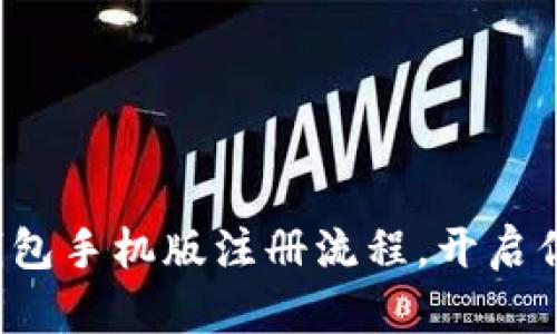 轻松掌握比特币钱包手机版注册流程，开启你的数字货币之旅！