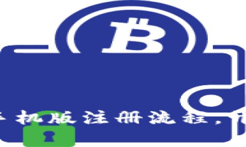 轻松掌握比特币钱包手机版注册流程，开启你的数字货币之旅！