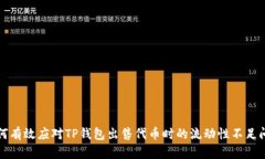 如何有效应对TP钱包出售代