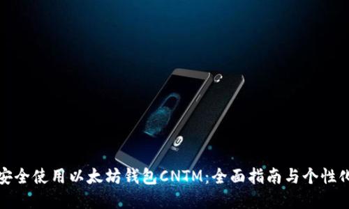 如何安全使用以太坊钱包CNTM:全面指南与个性化建议