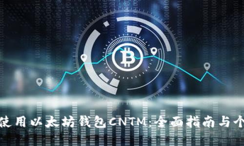如何安全使用以太坊钱包CNTM:全面指南与个性化建议