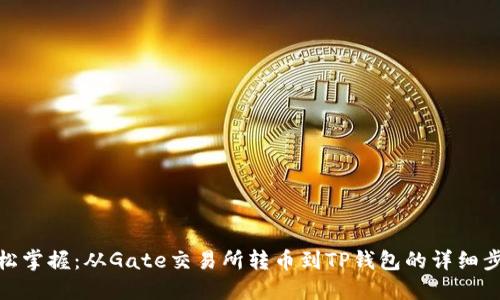 轻松掌握:从Gate交易所转币到TP钱包的详细步骤