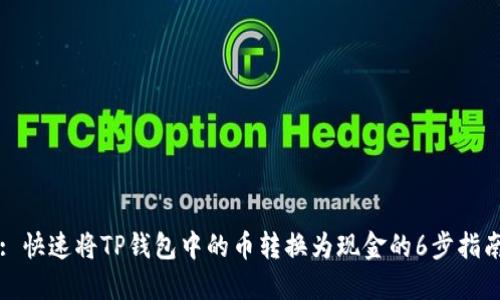 : 快速将TP钱包中的币转换为现金的6步指南