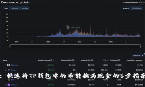 : 快速将TP钱包中的币转换为现金的6步指南