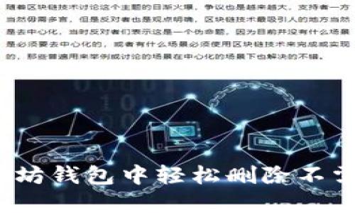 如何在以太坊钱包中轻松删除不需要的币种?