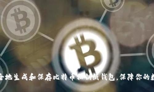 如何安全地生成和保存比特币私钥纸钱包，保障你的数字资产