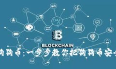 轻松存入狗狗币：一步步