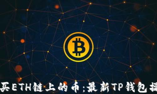 轻松购买ETH链上的币:最新TP钱包操作指南