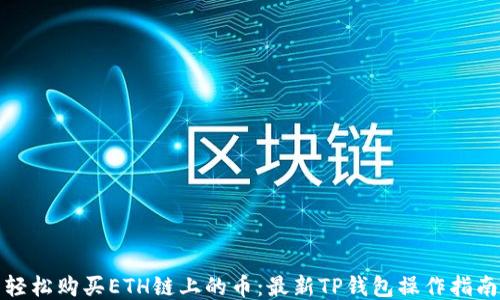 轻松购买ETH链上的币:最新TP钱包操作指南