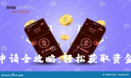 tp钱包贷款申请全攻略:轻松获取资金的最佳选择