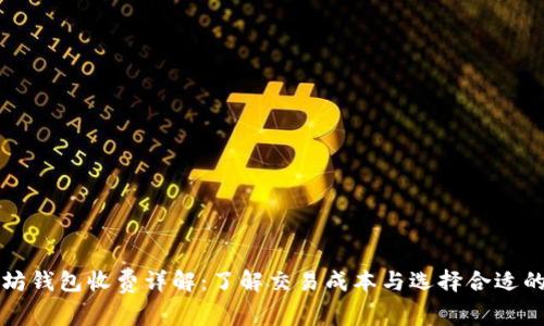 以太坊钱包收费详解：了解交易成本与选择合适的钱包