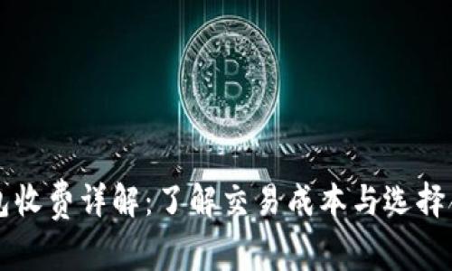以太坊钱包收费详解：了解交易成本与选择合适的钱包
