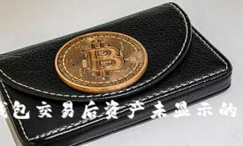 解决TP钱包交易后资产未显示的有效方法