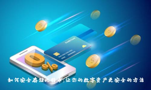 如何安全存储比特币:让你的数字资产更安全的方法