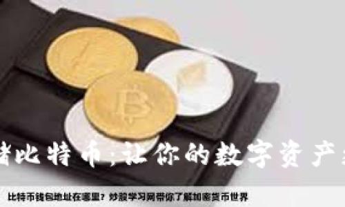 如何安全存储比特币:让你的数字资产更安全的方法