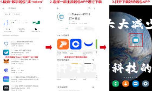 tt p钱包的助记词是什么？如何安全管理你的数字资产？/t

t p钱包, 助记词, 数字资产, 加密货币, 安全管理/guanjianci

什么是t p钱包？
在数字货币的世界中，t p钱包以其便捷、安全的特点受到越来越多用户的青睐。简单来说，t p钱包是一种专门用于存储和管理加密货币资产的电子钱包。这种钱包可以让你发送、接收和管理多种加密货币，包括比特币、以太坊等。它的界面通常友好，功能齐全，非常适合普通用户使用。

助记词的概念
助记词是保护数字资产的重要工具。对于t p钱包来说，助记词通常由一串特定的单词组成，使命名和恢复钱包变得更简单。这些单词是根据你的私钥生成的，可以用来恢复或掌控你的钱包。在数字币世界里，拥有助记词就好像拥有了你的财产的钥匙，失去它可能会导致资产的永久丢失。

t p钱包的助记词是如何生成的？
当你第一次创建t p钱包时，系统会自动生成一组助记词。这组助记词通常由12到24个单词构成，单词之间用空格分开。生成过程是通过特定的算法计算得到的，因此它们的随机性非常高，涉及较高的安全性。生成时，你需要在安全的环境下操作，并且最好在没有网络连接的情况下进行，以防止任何可能的安全风险。

如何安全保存助记词？
一旦你生成了助记词，妥善保管是非常重要的。这里有几个实用的小技巧：
ul
    li**纸质保存**：将助记词写在纸上，避免使用电子设备记录，因为黑客可能会入侵你的设备。/li
    li**安全的地方**：把写好的纸条放在你觉得绝对安全的地方，比如保险箱或者隐秘的抽屉里。/li
    li**备份**：建议制作多个备份，可以将其存放在不同的地方。但是记得保护好这些备份，避免被他人找到。/li
    li**不分享**：永远不要将助记词分享给任何人，哪怕是你最信任的朋友。任何人知道你的助记词都能控制你的资产。/li
/ul

使用助记词恢复钱包
如果不幸地丢失了你的钱包，或者更换了设备，也不要担心，只要你还保存着助记词，就可以恢复钱包。进入t p钱包的恢复选项，按照提示输入你的助记词，然后系统会自动导入你的资产。整个过程通常非常简单直观，但也务必确保在安全的网络环境下进行恢复操作。

总结：助记词在t p钱包中的重要性
在t p钱包的使用过程中，助记词是一个无可替代的关键部分。它不仅是你资产的安全护盾，也是你数字货币未来投资的起点。通过妥善保管和使用助记词，你可以大大减少在数字货币投资中可能遇到的风险。因此，请务必重视助记词的安全与完整，不让自己的资产在不知不觉中流失。

结语：了解并尊重技术
在这个越来越数字化的时代，掌握t p钱包的助记词以及安全管理的方法，是每个数字货币投资者不可或缺的技能。它不仅帮助你保护自己的资产，也是一种对现代科技的尊重和理解。希望每个人都能在探索数字货币世界的时候，保持警觉与学习的态度，确保自己的投资安全。