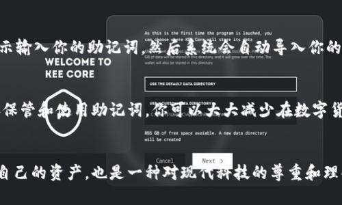 tt p钱包的助记词是什么？如何安全管理你的数字资产？/t

t p钱包, 助记词, 数字资产, 加密货币, 安全管理/guanjianci

什么是t p钱包？
在数字货币的世界中，t p钱包以其便捷、安全的特点受到越来越多用户的青睐。简单来说，t p钱包是一种专门用于存储和管理加密货币资产的电子钱包。这种钱包可以让你发送、接收和管理多种加密货币，包括比特币、以太坊等。它的界面通常友好，功能齐全，非常适合普通用户使用。

助记词的概念
助记词是保护数字资产的重要工具。对于t p钱包来说，助记词通常由一串特定的单词组成，使命名和恢复钱包变得更简单。这些单词是根据你的私钥生成的，可以用来恢复或掌控你的钱包。在数字币世界里，拥有助记词就好像拥有了你的财产的钥匙，失去它可能会导致资产的永久丢失。

t p钱包的助记词是如何生成的？
当你第一次创建t p钱包时，系统会自动生成一组助记词。这组助记词通常由12到24个单词构成，单词之间用空格分开。生成过程是通过特定的算法计算得到的，因此它们的随机性非常高，涉及较高的安全性。生成时，你需要在安全的环境下操作，并且最好在没有网络连接的情况下进行，以防止任何可能的安全风险。

如何安全保存助记词？
一旦你生成了助记词，妥善保管是非常重要的。这里有几个实用的小技巧：
ul
    li**纸质保存**：将助记词写在纸上，避免使用电子设备记录，因为黑客可能会入侵你的设备。/li
    li**安全的地方**：把写好的纸条放在你觉得绝对安全的地方，比如保险箱或者隐秘的抽屉里。/li
    li**备份**：建议制作多个备份，可以将其存放在不同的地方。但是记得保护好这些备份，避免被他人找到。/li
    li**不分享**：永远不要将助记词分享给任何人，哪怕是你最信任的朋友。任何人知道你的助记词都能控制你的资产。/li
/ul

使用助记词恢复钱包
如果不幸地丢失了你的钱包，或者更换了设备，也不要担心，只要你还保存着助记词，就可以恢复钱包。进入t p钱包的恢复选项，按照提示输入你的助记词，然后系统会自动导入你的资产。整个过程通常非常简单直观，但也务必确保在安全的网络环境下进行恢复操作。

总结：助记词在t p钱包中的重要性
在t p钱包的使用过程中，助记词是一个无可替代的关键部分。它不仅是你资产的安全护盾，也是你数字货币未来投资的起点。通过妥善保管和使用助记词，你可以大大减少在数字货币投资中可能遇到的风险。因此，请务必重视助记词的安全与完整，不让自己的资产在不知不觉中流失。

结语：了解并尊重技术
在这个越来越数字化的时代，掌握t p钱包的助记词以及安全管理的方法，是每个数字货币投资者不可或缺的技能。它不仅帮助你保护自己的资产，也是一种对现代科技的尊重和理解。希望每个人都能在探索数字货币世界的时候，保持警觉与学习的态度，确保自己的投资安全。